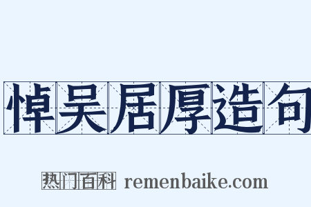 悼吴居厚造句是什么意思的图片